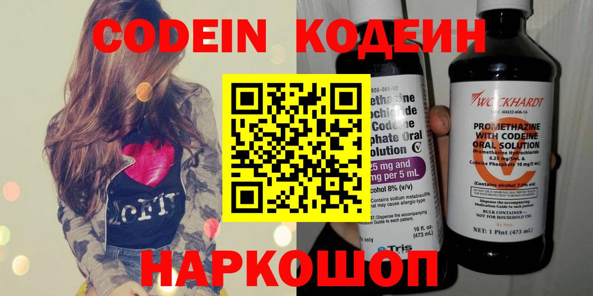 Codein напиток Lean (лин) Морозовск